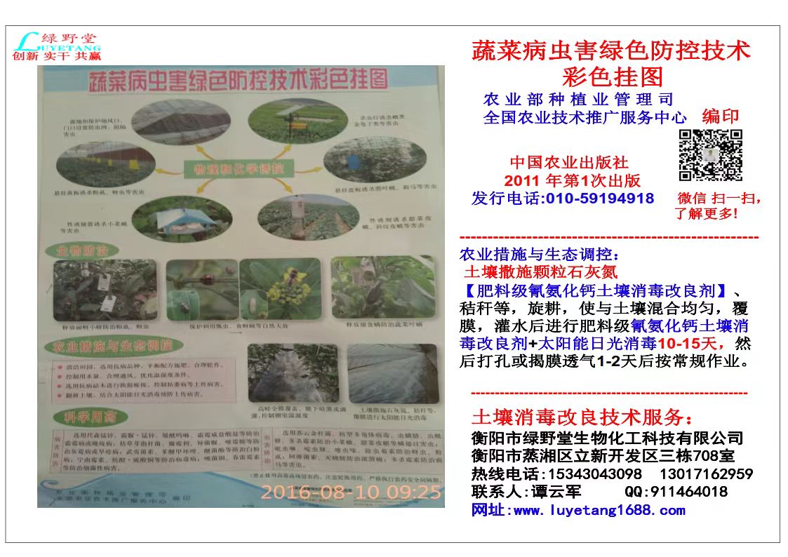 衡陽綠野堂科技經(jīng)營的氰氨化鈣（石灰氮）顆粒劑和生物有機(jī)菌肥兩款產(chǎn)品被農(nóng)業(yè)部2014-2016年連續(xù)三年列為農(nóng)業(yè)主推土壤消毒技術(shù)目錄